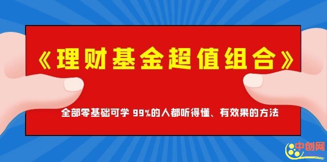 （1062期）《理财基金超值组合》全部零基础可学 99%的人都听得懂、有效果的方法-韬哥副业项目资源网