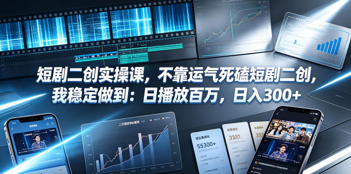 短剧二创实操课，不靠运气死磕短剧二创，我稳定做到：日播放百万，日入300+-韬哥副业项目资源网