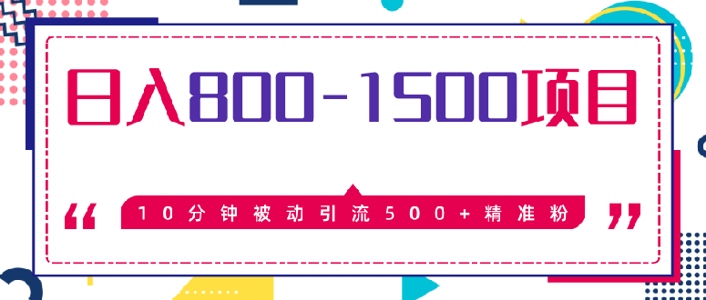 （1338期）10分钟被动引流500+精准粉，日入800-1500的暴利项目（价值2468）无水印-韬哥副业项目资源网