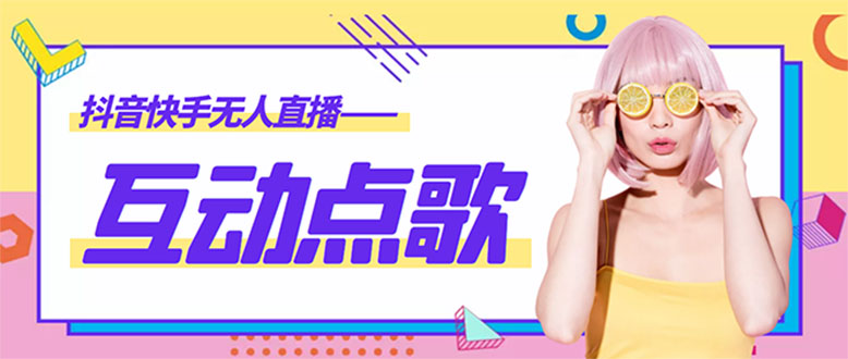图片[1]-（4539期）外面收费998的最新无人直播音乐互动点歌系统，支持抖音【全套脚本+教程】-韬哥副业项目资源网