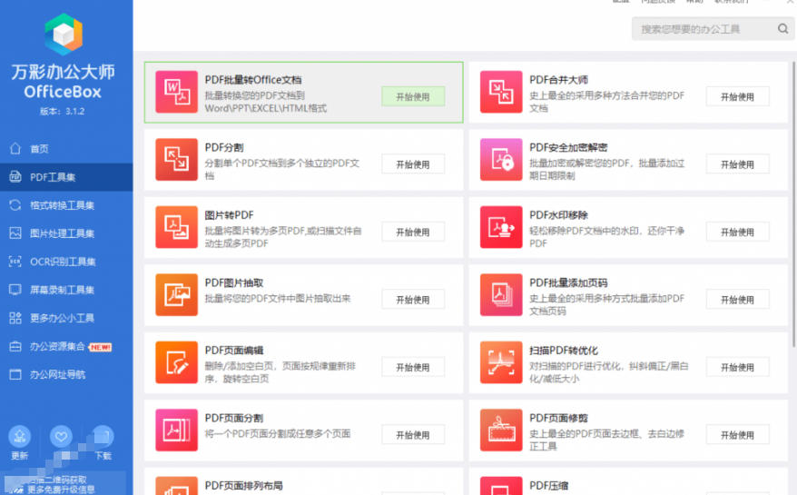官网于已正式停服下架！现在离线版成了终身免费版，内置60+实用工具，万彩办公大师离线版OfficeBox-韬哥副业项目资源网