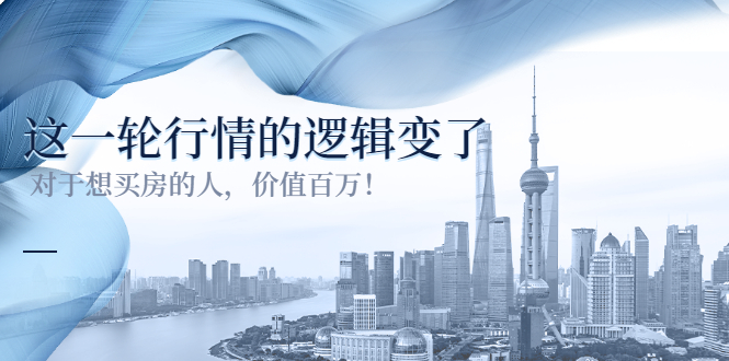 （3084期）某公众号付费文章《这一轮行情的逻辑变了》对于想买房的人，价值百万！-韬哥副业项目资源网