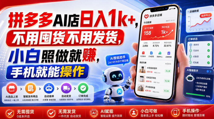 拼多多AI店日入1k+，不用囤货不用发货，小白照做就賺，手机就能操作【揭秘】-韬哥副业项目资源网