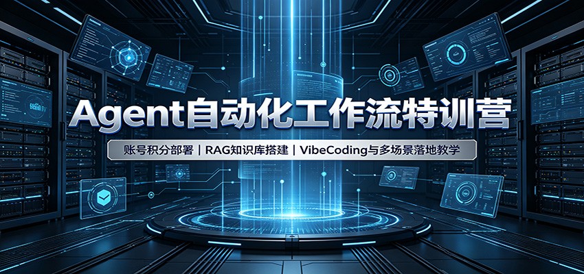 Agent自动化工作流特训营:账号积分部署,RAG知识库搭建,VibeCoding与多场景落地教学-韬哥副业项目资源网