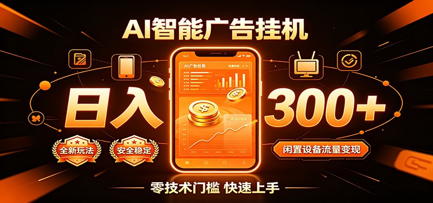 闲置流量别浪费，挂机日赚300+，流量轻松变现增收-韬哥副业项目资源网