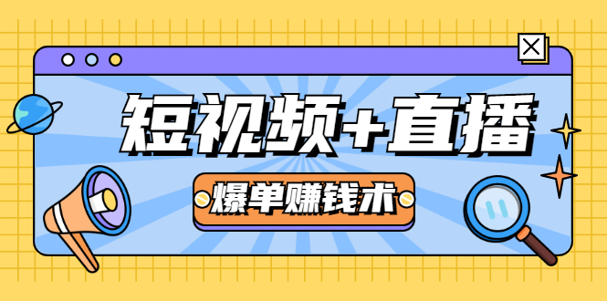 （1684期）短视频+直播爆单赚钱术，0基础0粉丝 当天开播当天赚 月赚2万（附资料包）-韬哥副业项目资源网