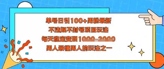视频号抖音单号日引100+男粉最新，不违规不封号项目玩法，每天稳定变现多张，男人最懂男人的玩法之一-韬哥副业项目资源网