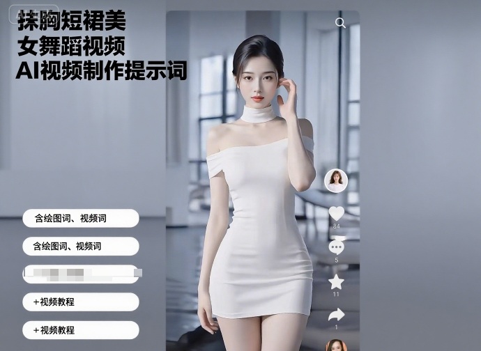 抹胸短裙美女舞蹈视频AI视频制作提示词（含绘图词、视频词）+视频教程-韬哥副业项目资源网