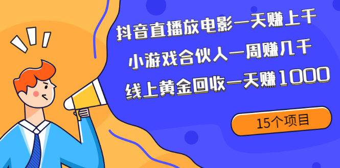 （1984期）抖音直播放电影一天赚上千+小游戏合伙人一周赚几千+线上黄金回收一天赚1000-韬哥副业项目资源网