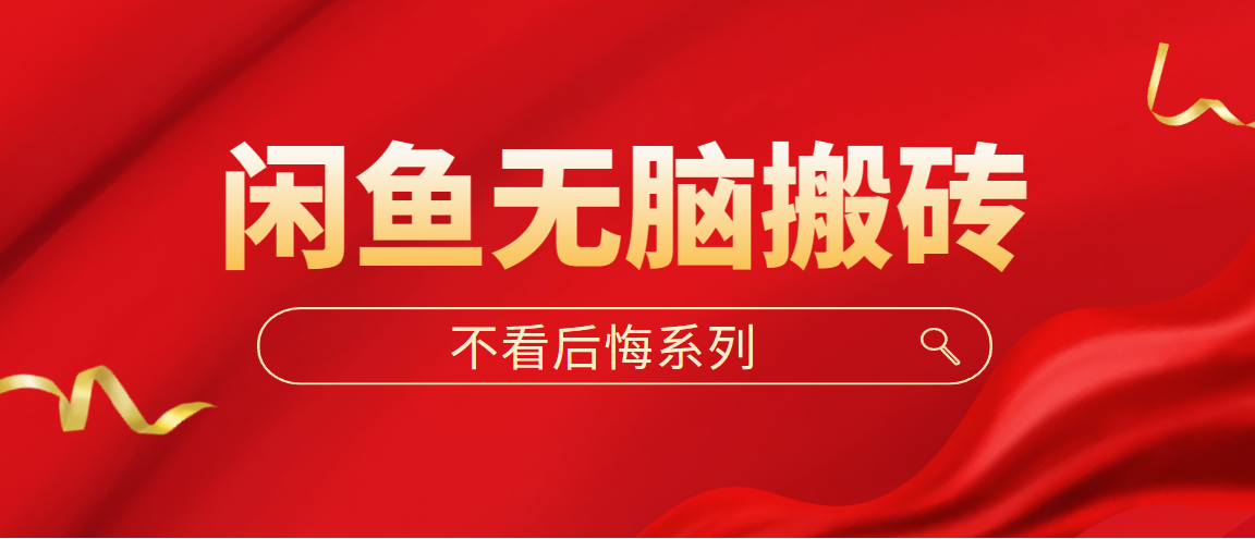 （5056期）闲鱼无脑搬砖，单账号月入500+多号多鲁！-韬哥副业项目资源网