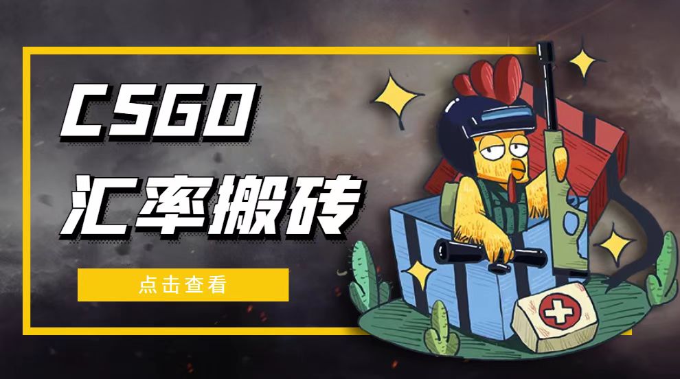 图片[1]-（4923期）外面9800的CSGO汇率搬砖项目，一个月轻松赚几千【选品软件+详细教程】-韬哥副业项目资源网