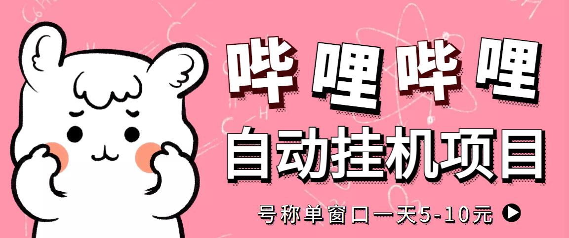 图片[1]-（4201期）最新哔哩哔哩挂机项目，单窗口5-10元【永久脚本+详细教程】-韬哥副业项目资源网