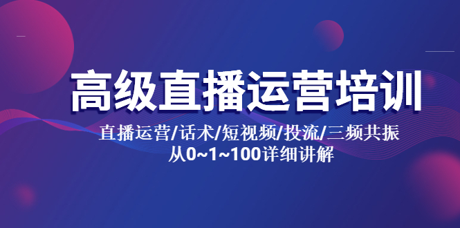 （5735期）高级直播运营培训 直播运营/话术/短视频/投流/三频共振 从0~1~100详细讲解-韬哥副业项目资源网