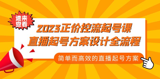 （5112期）2023正价控流-起号课，直播起号方案设计全流程，简单而高效的直播起号方案-韬哥副业项目资源网