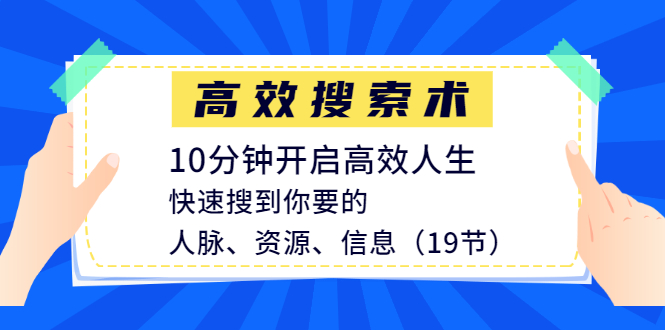 （1215期）高效搜索术，10分钟开启高效人生，快速搜到你要的人脉、资源、信息（19节）-韬哥副业项目资源网