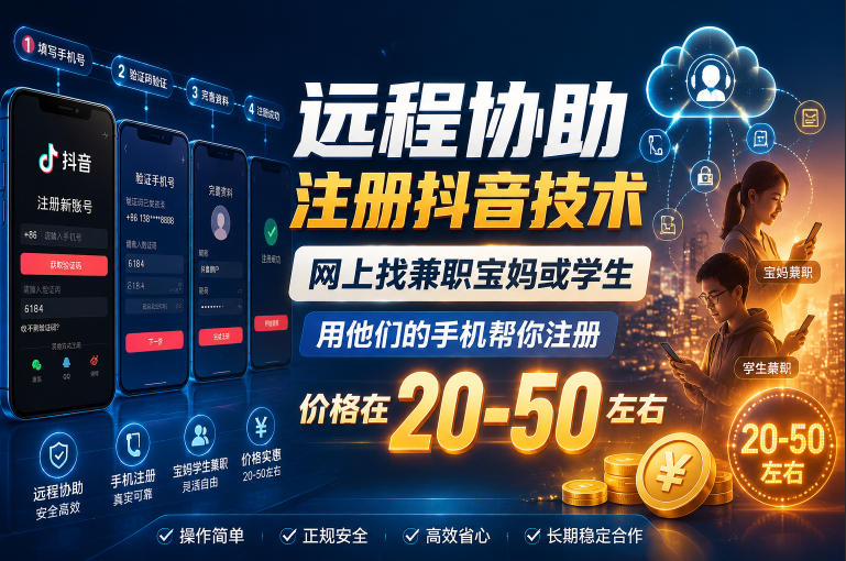 远程协助注册抖音技术，网上找兼职宝妈或学生，用他们的手机帮你注册，价格在20-50左右，具体操作流程-韬哥副业项目资源网