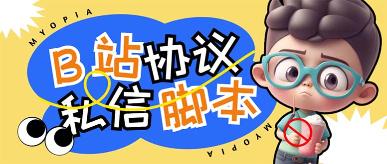 图片[1]-（6990期）【引流必备】外面收费1980的B站协议群发采集脚本，号称日发十万条-韬哥副业项目资源网