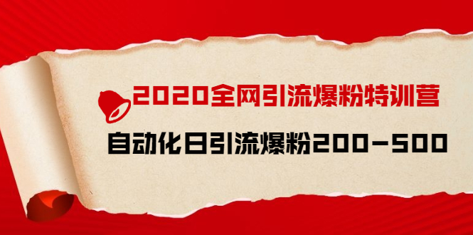 （1516期）2020全网引流爆粉特训营：全面的平台升级玩法 日引流爆粉200-500（七节课）