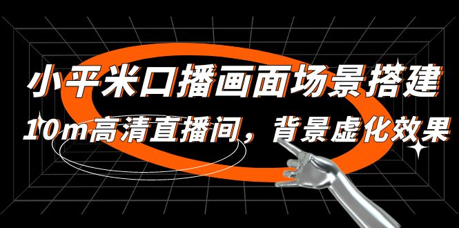 （4914期）小平米口播画面场景搭建：10m高清直播间，背景虚化效果！-韬哥副业项目资源网