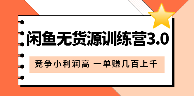 （5828期）闲鱼无货源训练营3.0：竞争小利润高 一单赚几百上千（教程+手册）第3次更新-韬哥副业项目资源网