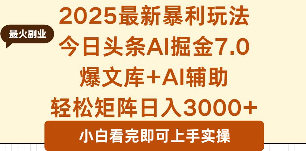 （16113期）2025年今日头条最新暴利玩法7.0，一键生成爆款，轻松实现矩阵日入3000+-韬哥副业项目资源网