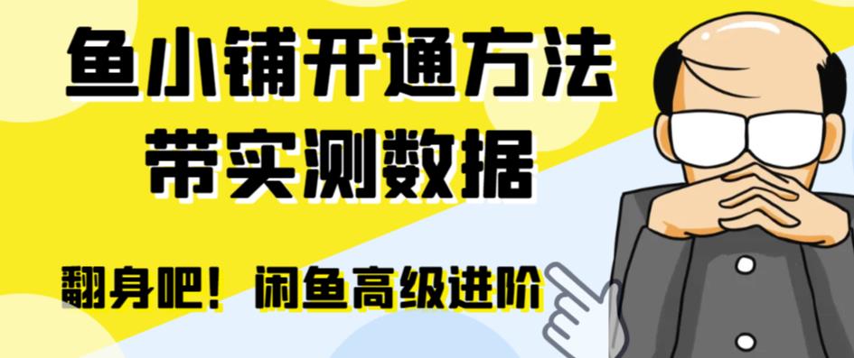 （6631期）闲鱼高阶闲管家开通鱼小铺：零成本更高效率提升交易量！-韬哥副业项目资源网