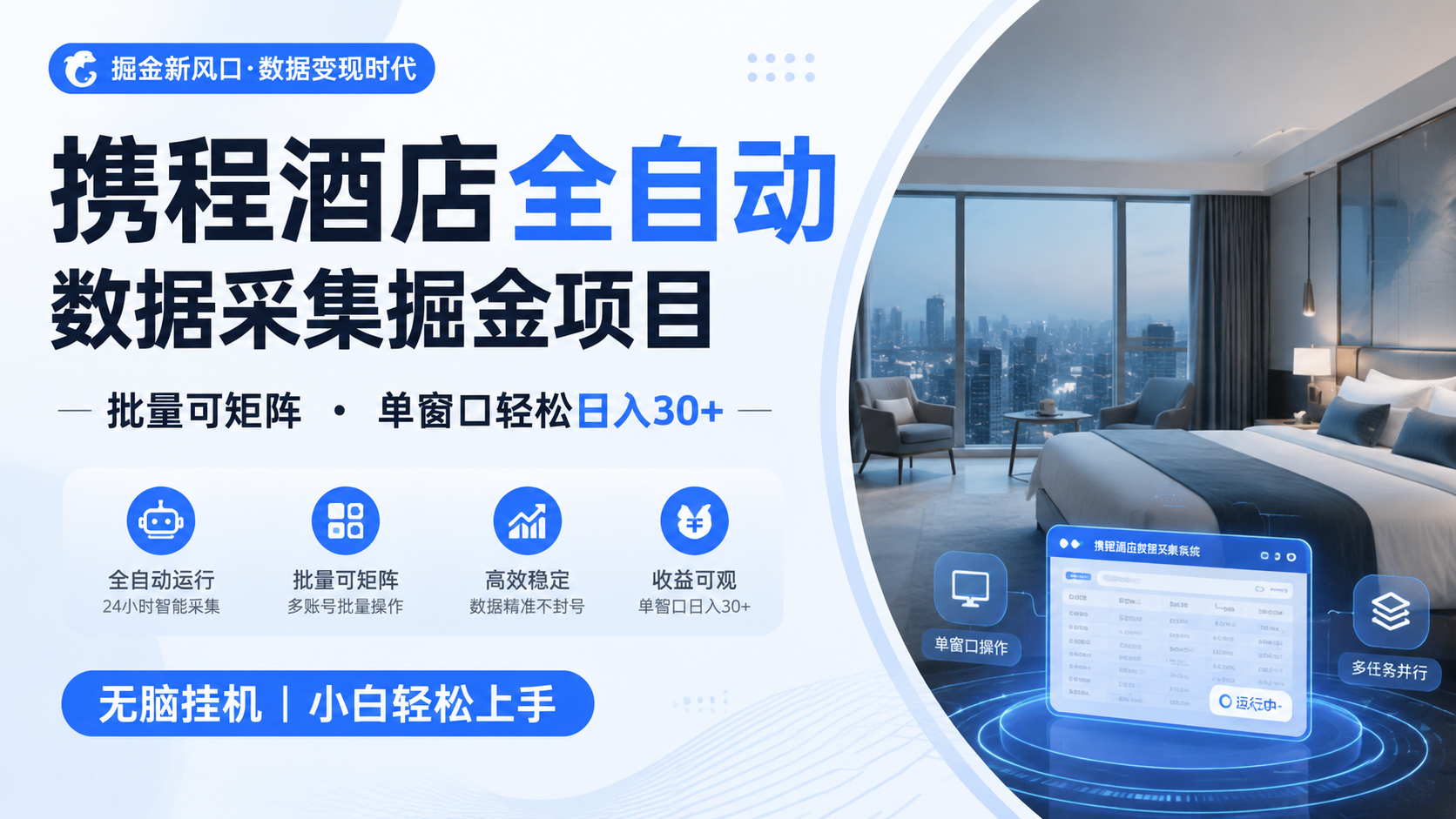 携程酒店全自动数据采集掘金 批量可矩阵 单窗口轻松日入30+-韬哥副业项目资源网
