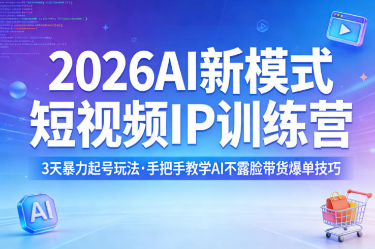 2026AI新模式短视频IP训练营，3天暴力起号玩法，手把手教学AI不露脸带货爆单技巧(更新)-韬哥副业项目资源网
