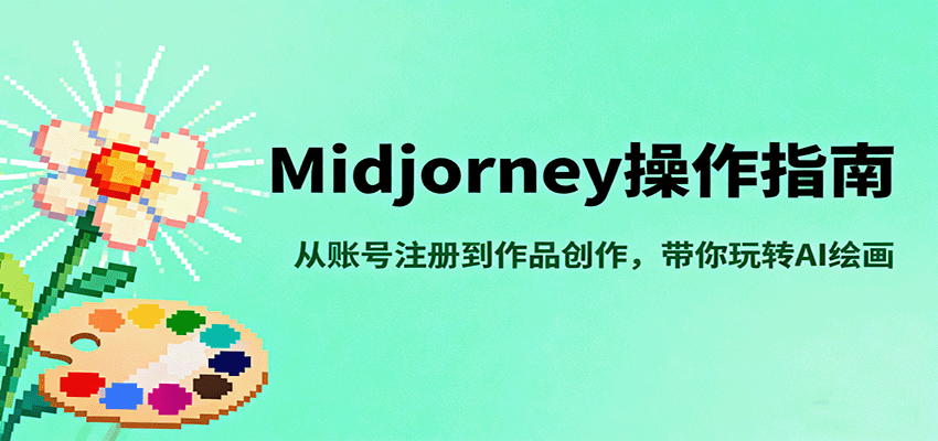 Midjourney操作指南，从账号注册到作品创作，带你玩转AI绘画-韬哥副业项目资源网