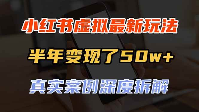 （20432期）小红书虚拟资料最新玩法，半年变现了50w+，真实案例深度拆解，可复制可批量-韬哥副业项目资源网