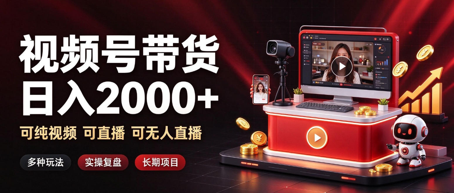 通过视频号带货日入2k+，可纯视频可直播可无人直播，多种玩法，长期项目【揭秘】-韬哥副业项目资源网