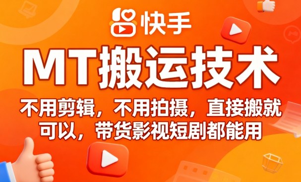 9月快手MT搬运技术，不用剪辑，不用拍摄，直接搬就可以，带货影视短剧都能用-韬哥副业项目资源网