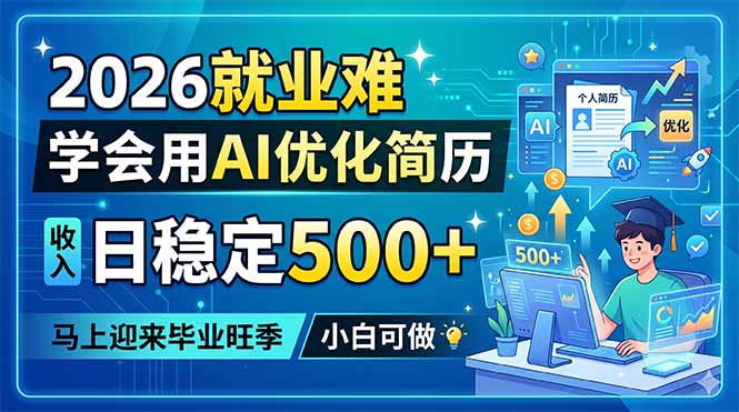 2026就业难，学会用AI优化简历，日稳定500+，马上迎来毕业旺季，小白可做-韬哥副业项目资源网