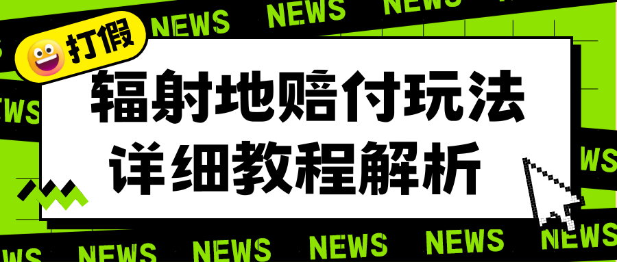（6449期）辐射地打假赔付玩法详细解析，一单利润最高一千（详细揭秘教程）-韬哥副业项目资源网