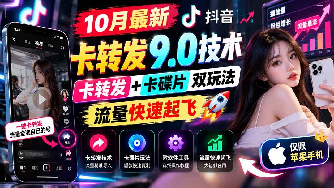 （21188期）10月最新抖音卡转发9.0技术，卡转发+卡碟片双玩法，流量快速起飞，附软件及完整教程，仅限苹果手机-韬哥副业项目资源网