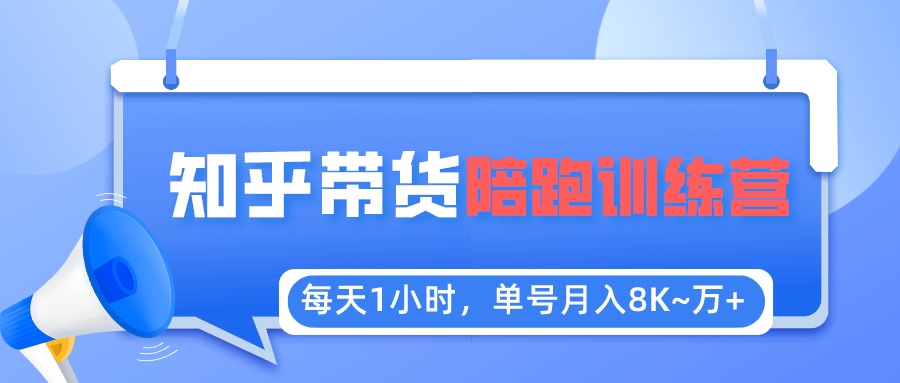 图片[1]-（5656期）每天1小时，单号稳定月入8K~1万+【知乎好物推荐】陪跑训练营（详细教程）-韬哥副业项目资源网