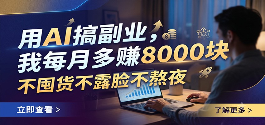 用AI搞副业，我每月多赚8000块，不囤货不露脸不熬夜-韬哥副业项目资源网