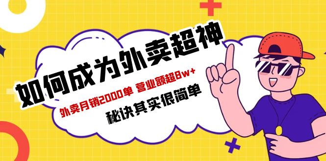 （5818期）餐饮人必看-如何成为外卖超神 外卖月销2000单 营业额超8w+秘诀其实很简单-韬哥副业项目资源网