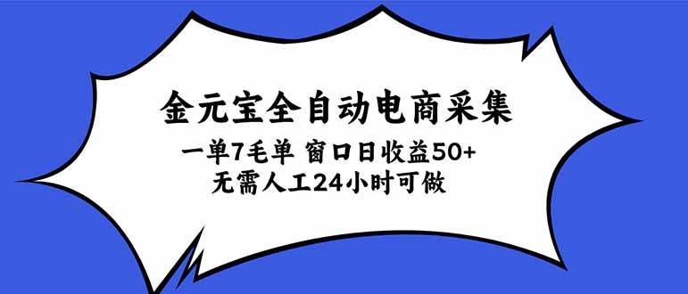 （20765期）金元宝全自动电商采集，一单7毛，单窗口日收益50+ 无需人工，24小时可做-韬哥副业项目资源网