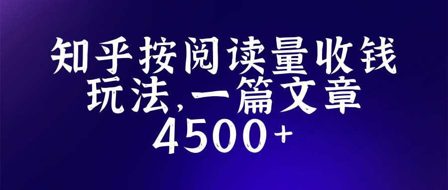 图片[1]-（5480期）知乎创作最新招募玩法，一篇文章最高4500【详细玩法教程】-韬哥副业项目资源网