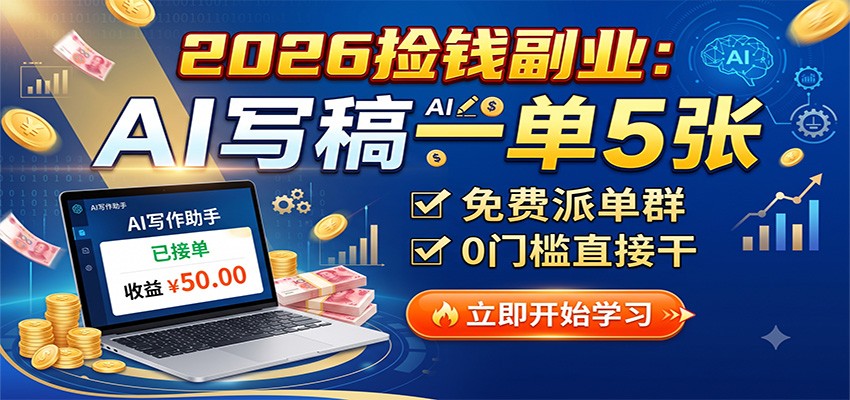 2026捡钱副业:AI写稿一单5张,免费派单群,0门槛直接干-韬哥副业项目资源网
