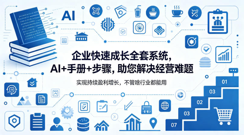 企业快速成长全套系统，AI+手册+步骤，助您解决经营难题，实现持续盈利增长，不管啥行业都能用-韬哥副业项目资源网