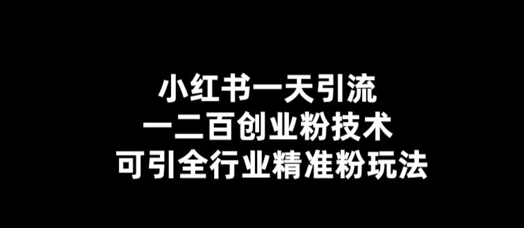 （5819期）【引流必备】小红书一天引流一二百创业粉技术，可引全行业精准粉玩法-韬哥副业项目资源网