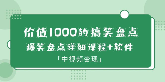 图片[1]-（6307期）价值1000的搞笑盘点大V爆笑盘点详细课程+软件，中视频变现-韬哥副业项目资源网