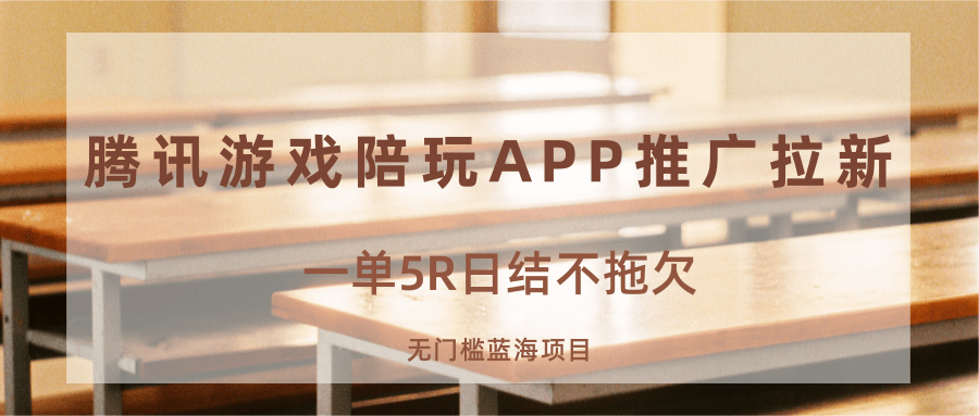 游戏陪玩APP推广拉新，一单5R日结，无门槛蓝海项目-韬哥副业项目资源网