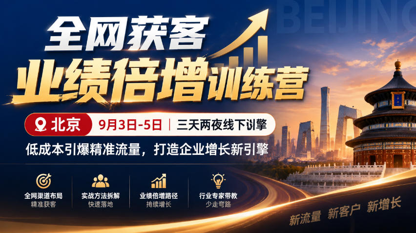 全网获客业绩倍增训练营北京9月3-5日三天两夜线下课，低成本引爆精准流量，打造企业增长新引擎-韬哥副业项目资源网