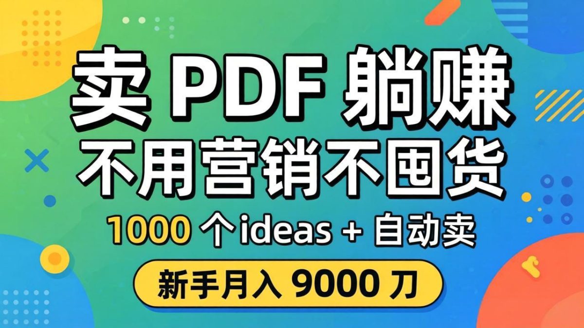 卖 PDF 躺赚?不用营销不囤货,1000 个 ideas + 自动卖,新手月入 9000 刀【原创双语字幕】-韬哥副业项目资源网