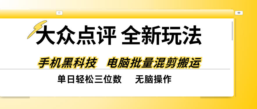 大众点评全网最新玩法，黑科技代替人工，全程无脑搬运，单日三位数以上【揭秘】-韬哥副业项目资源网
