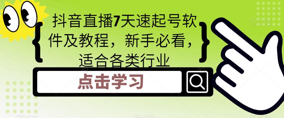 （5015期）抖音直播7天速起号软件及教程，新手必看，适合各类行业-韬哥副业项目资源网