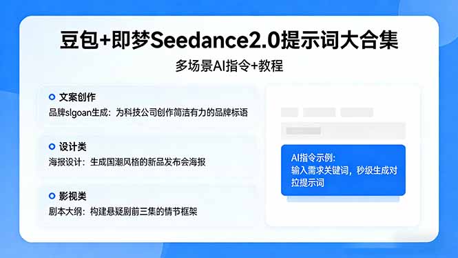 豆包+即梦Seedance2.0提示词大合集:多场景AI指令+教程,解锁文案、设计、影视高效创作-韬哥副业项目资源网